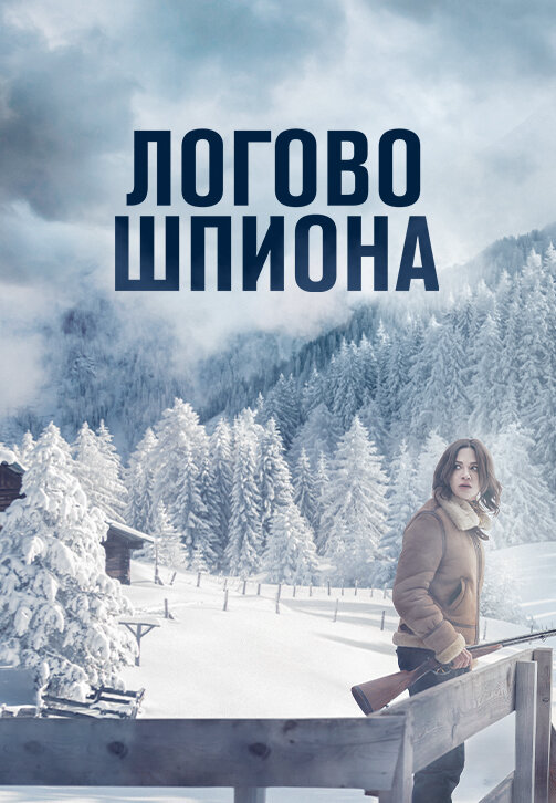 Логово шпиона (2023) - смотреть онлайн